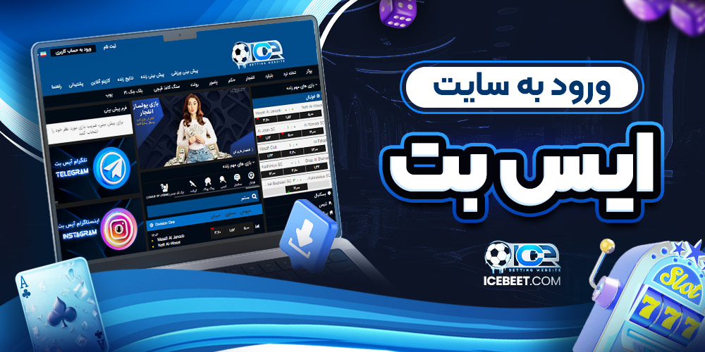 ورود به سایت آیس بت