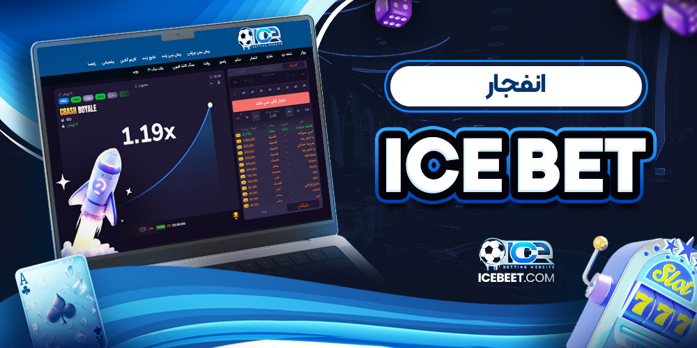 ice bet انفجار