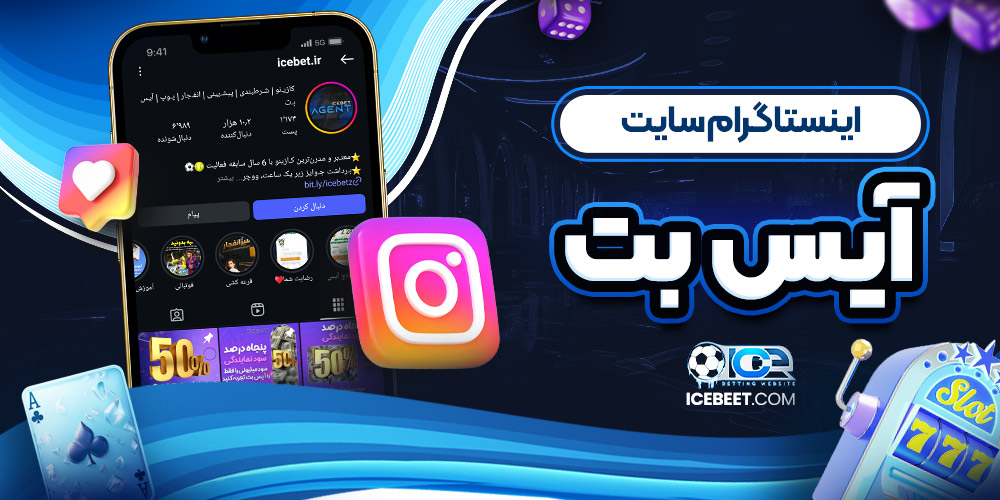 اینستاگرام سایت آیس بت