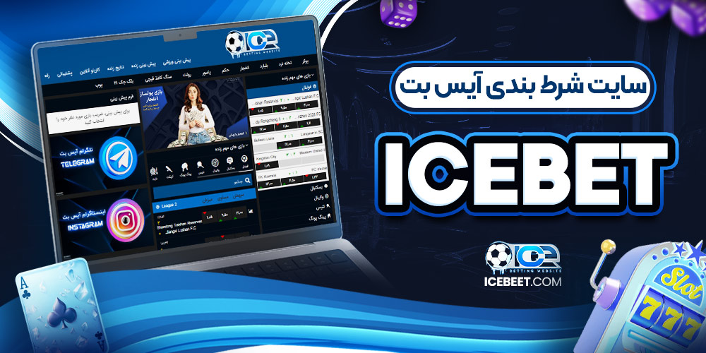 سایت شرط بندی آیس بت icebet