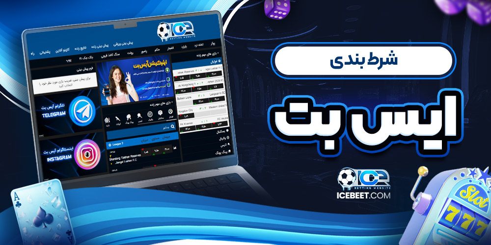شرط بندی ایس بت