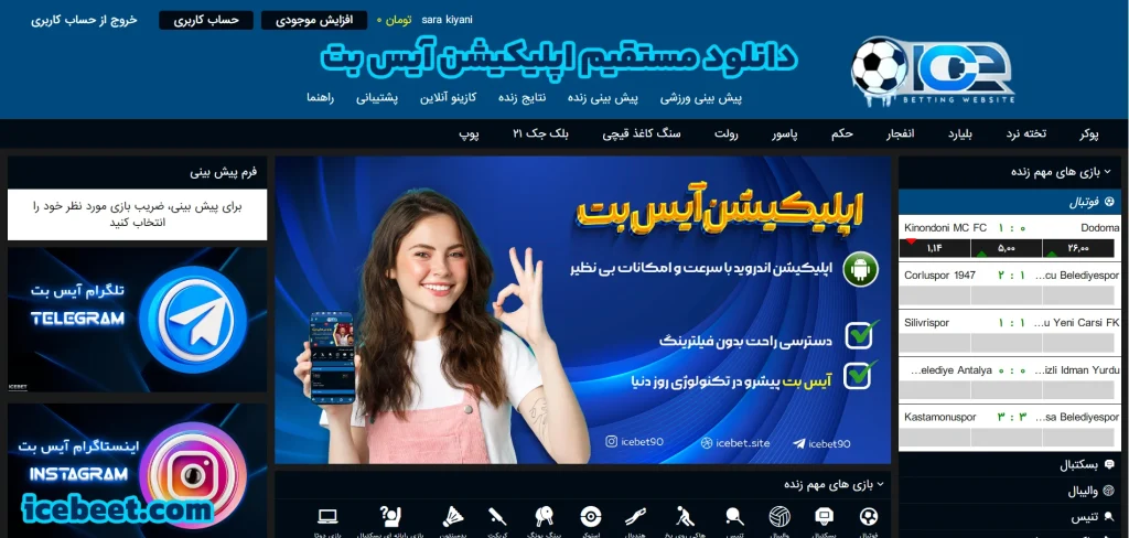 دانلود مستقیم اپلیکیشن آیس بت