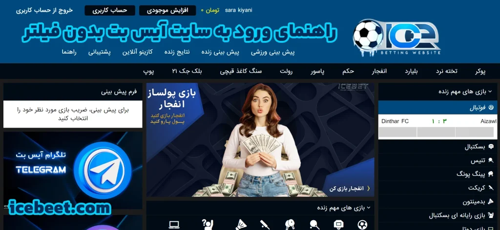 راهنمای ورود به سایت آیس بت بدون فیلتر راهنمای ورود به سایت آیس بت بدون فیلتر