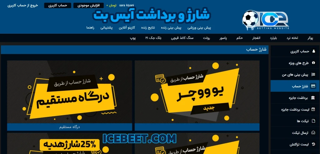 شارژ و برداشت آیس بت