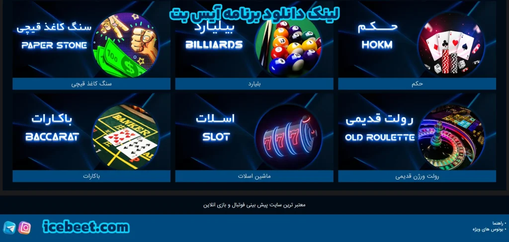 لینک دانلود برنامه آیس بت