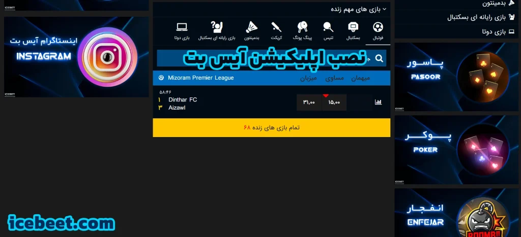 نصب اپلیکیشن آیس بت